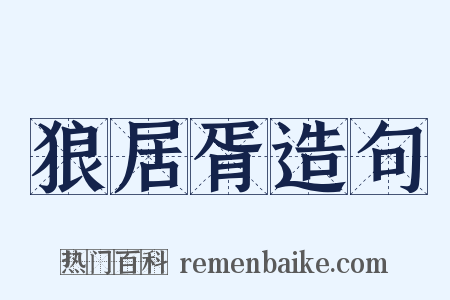 狼居胥造句是什么意思的图片
